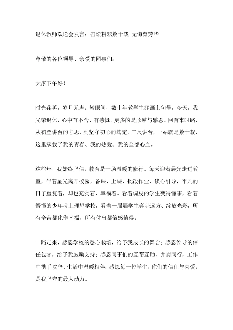 退休教师欢送会发言：杏坛耕耘数十载无悔育芳华