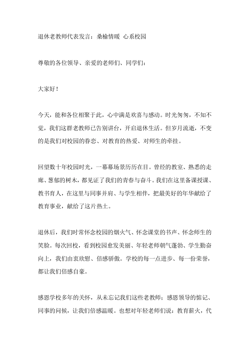 退休老教师代表发言：桑榆情暖心系校园