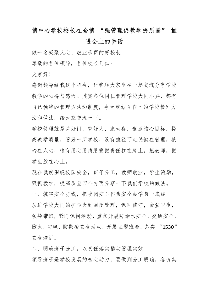 镇中心学校校长在全镇“强管理促教学提质量”推进会上的讲话-教务素材网