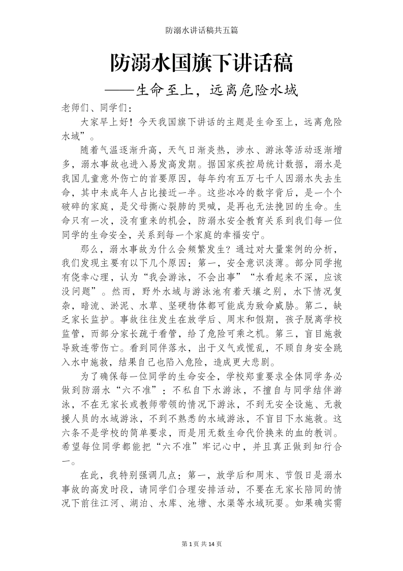 防溺水国旗下讲话稿（5篇）