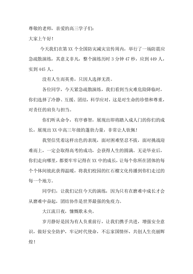 防灾减灾日应急演练，校长在国旗下讲话没有人生而英勇只因人选择无畏