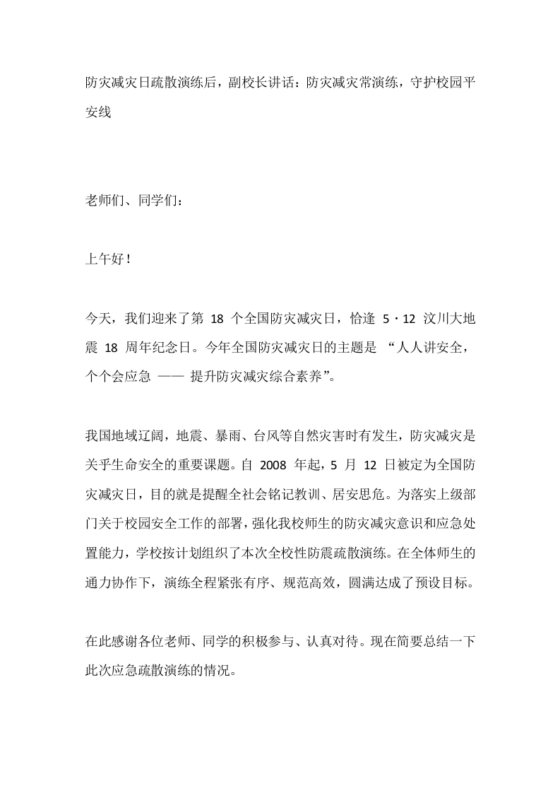 防灾减灾日疏散演练后，副校长讲话：防灾减灾常演练，守护校园平安线