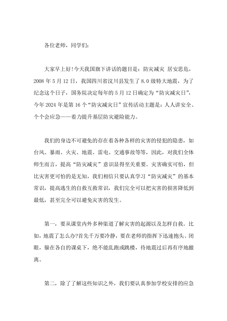 防震减灾教育，校长在国旗下讲话防灾减灾居安思危