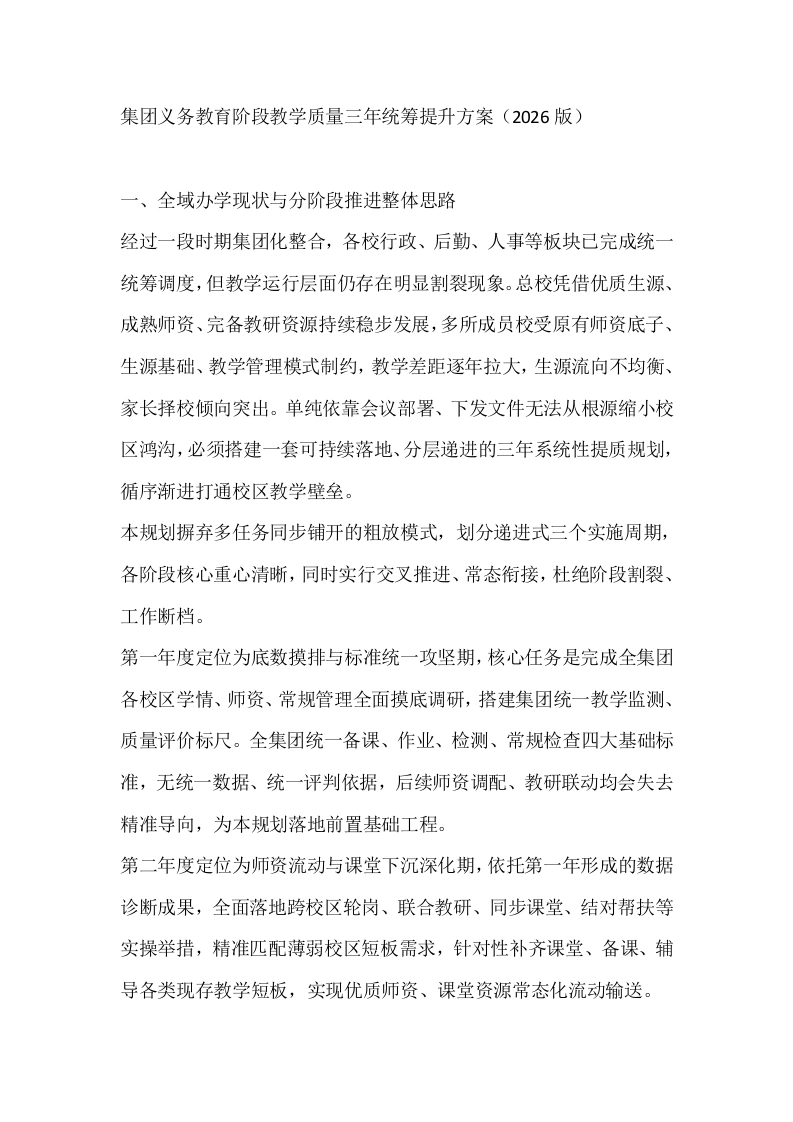 集团义务教育阶段教学质量三年统筹提升方案（2026版）