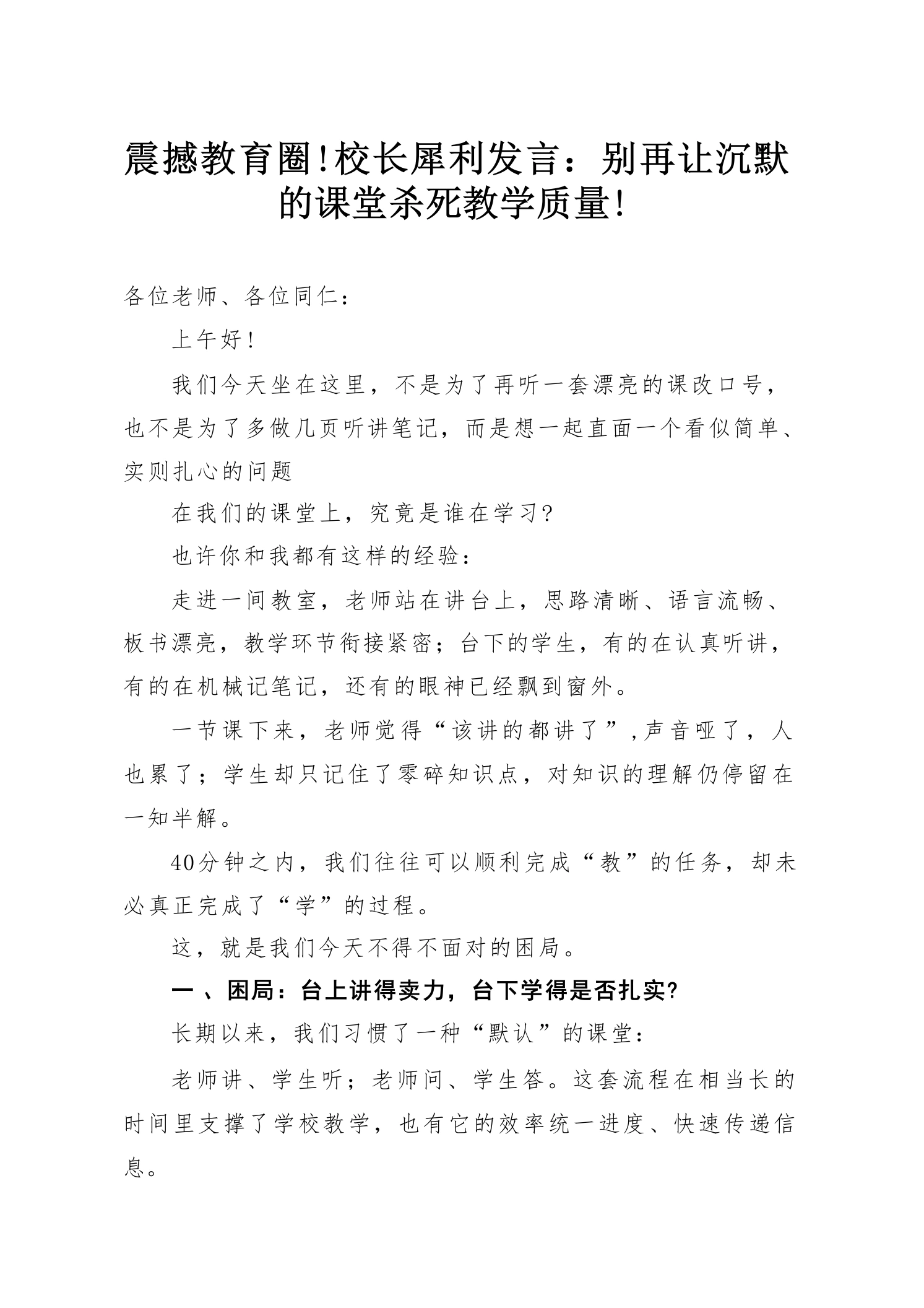 震撼教育圈!校长犀利发言：别再让沉默的课堂杀死教学质量!