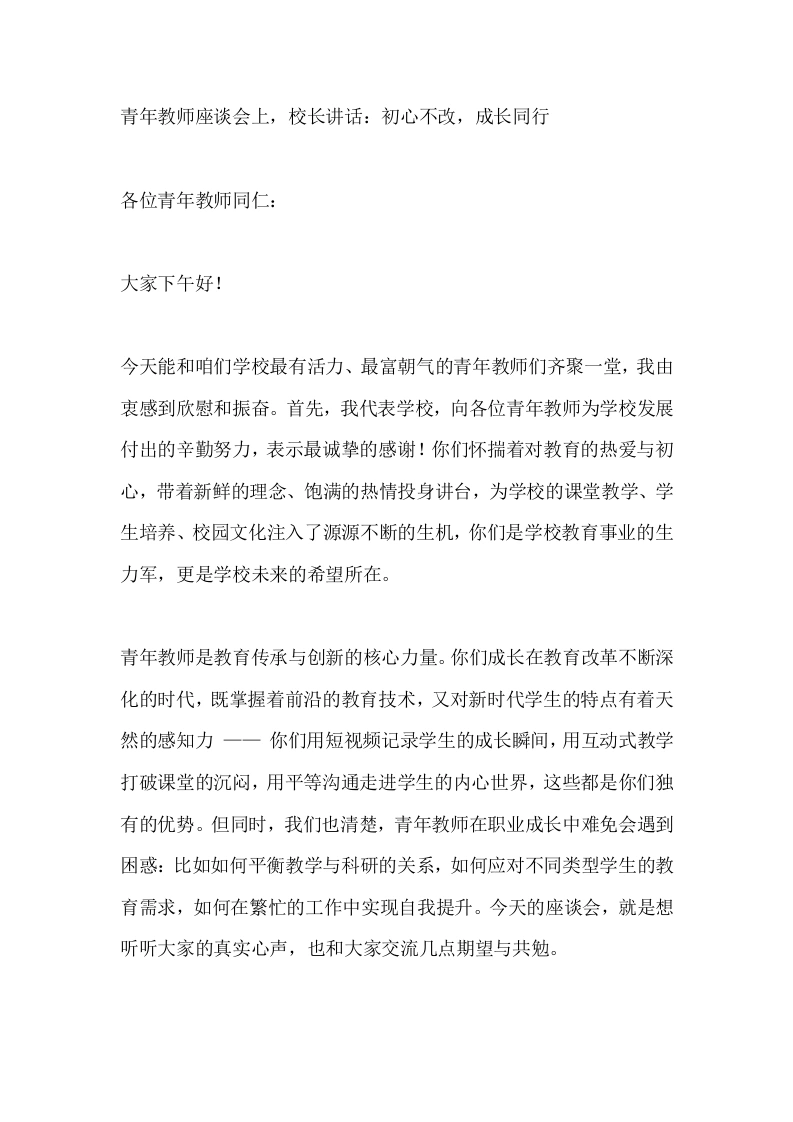 青年教师座谈会上，校长讲话：初心不改，成长同行