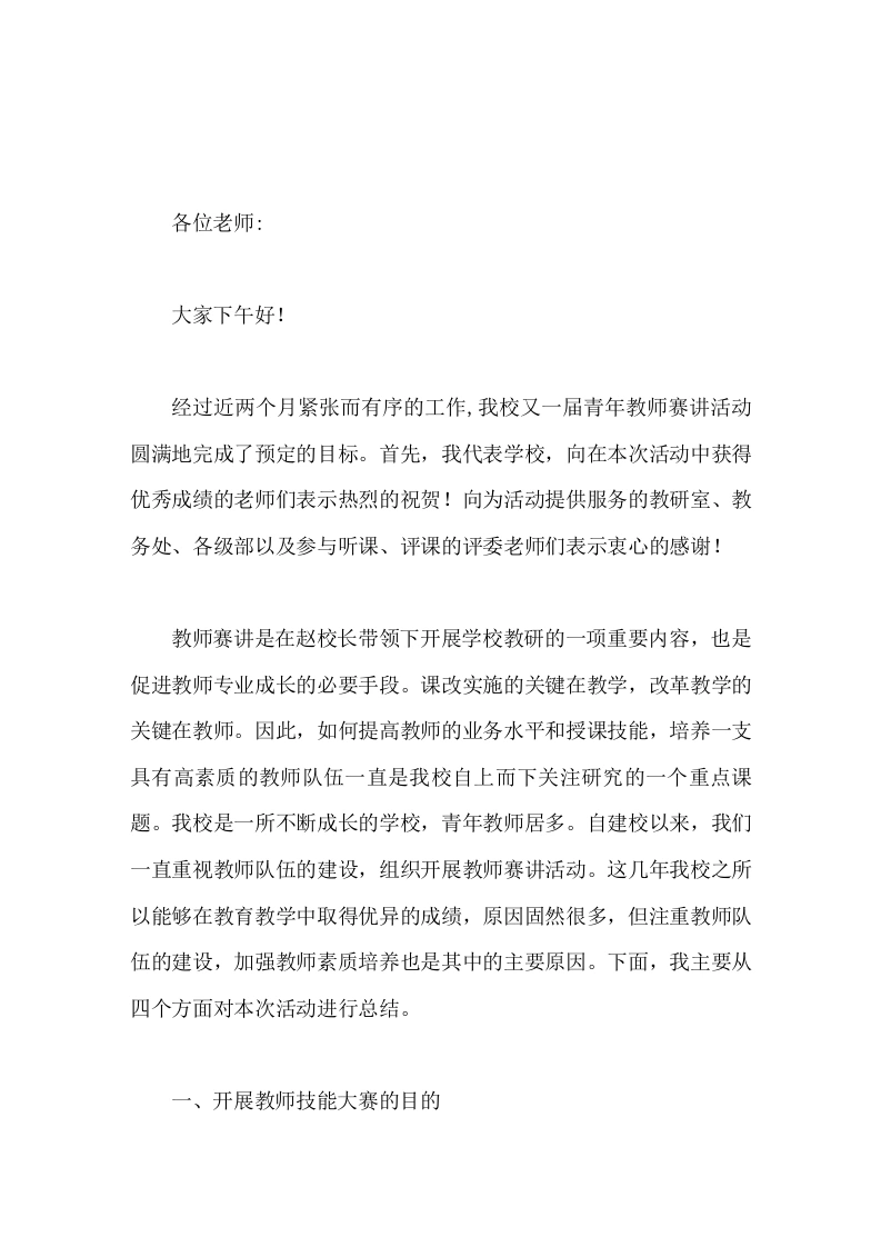 青年教师赛讲活动后，校长从4个方面总结讲话