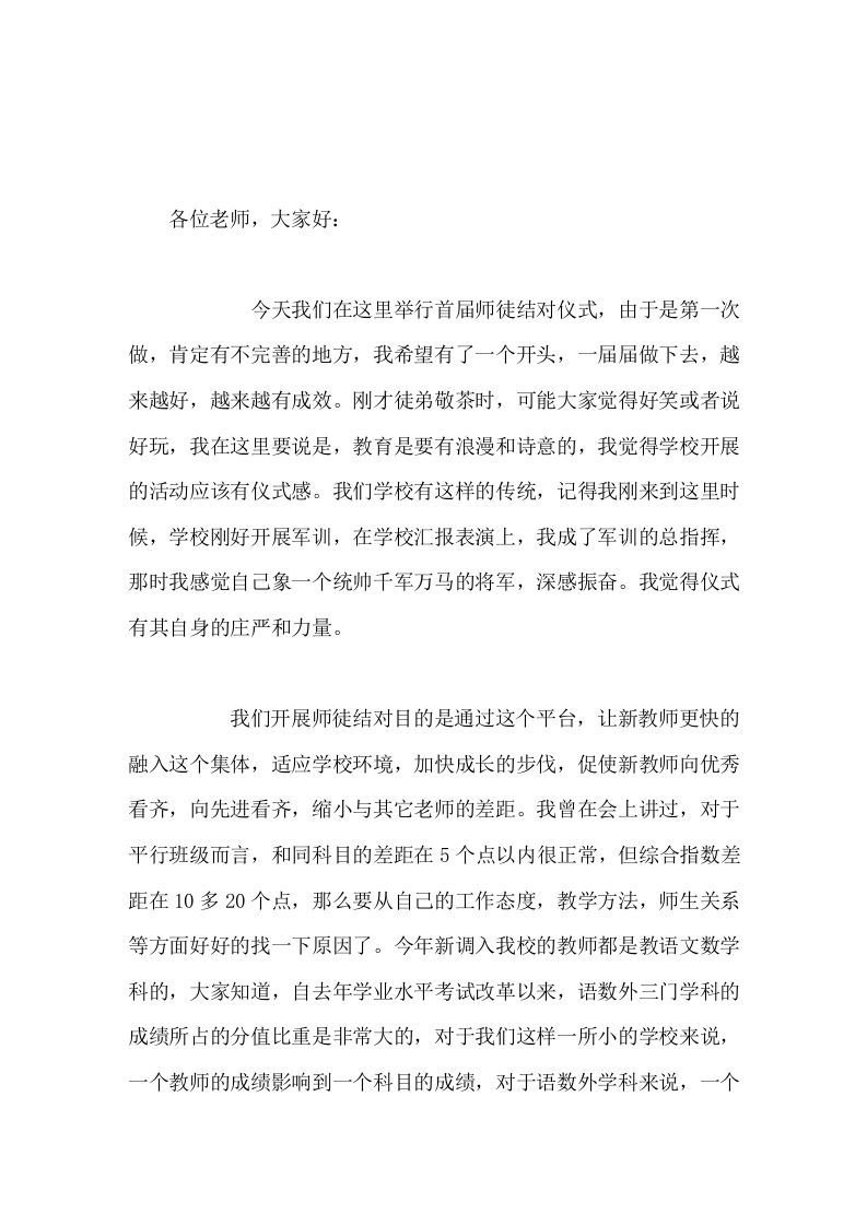 首届师徒结对仪式上，校长讲话我希望有了一个开头，一届届做下去，越来越好，越来越有成效