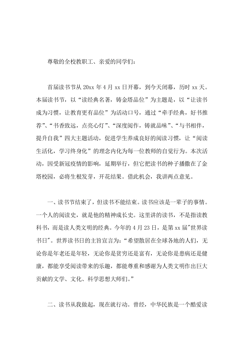 首届读书节闭幕式上，校长讲话让读书成为习惯，让教育更有品位