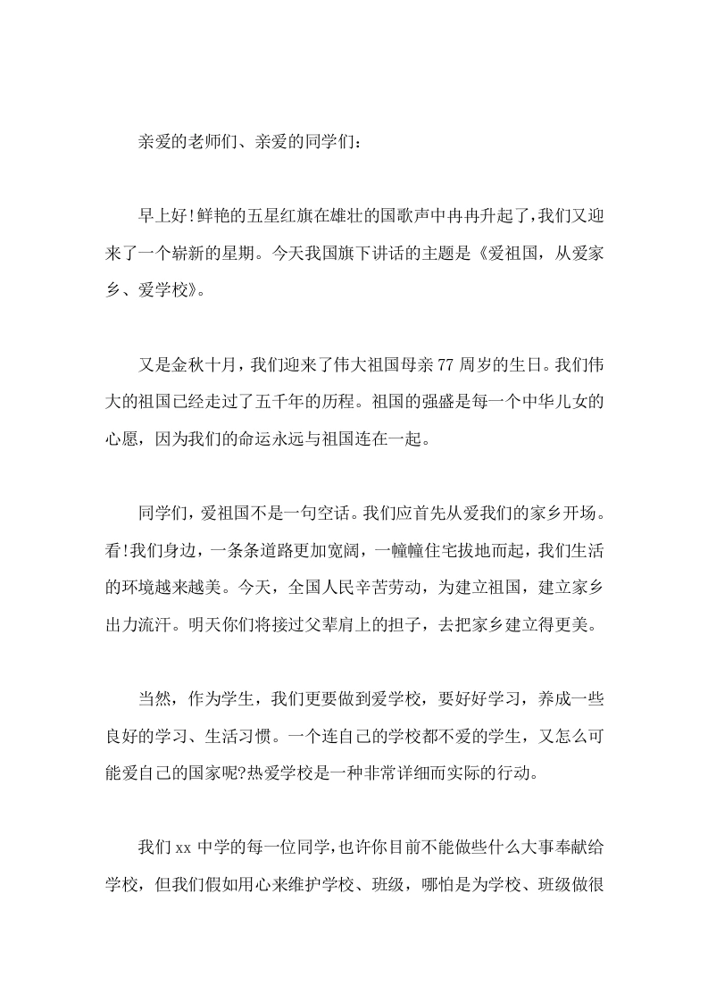 马上国庆节到了，校长在国旗下讲话爱祖国，从爱家乡、爱学校-教务素材网