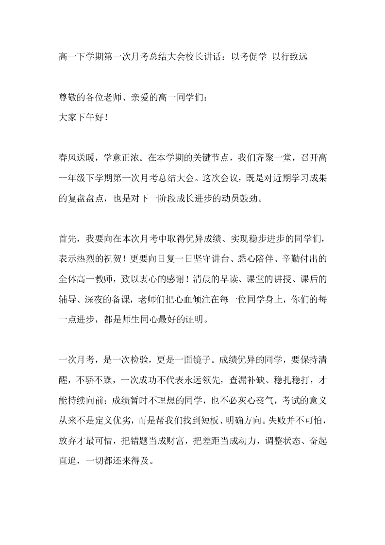 高一下学期第一次月考总结大会校长讲话：以考促学以行致远