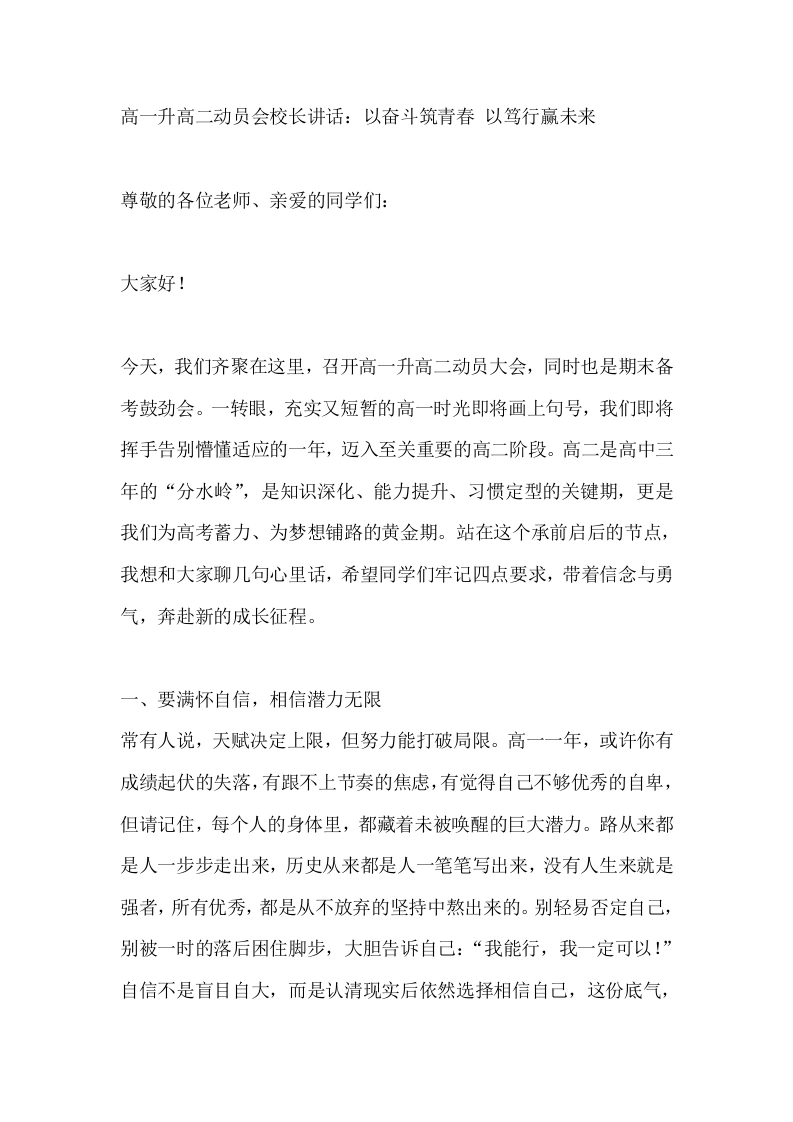 高一升高二动员会校长讲话：以奋斗筑青春以笃行赢未来