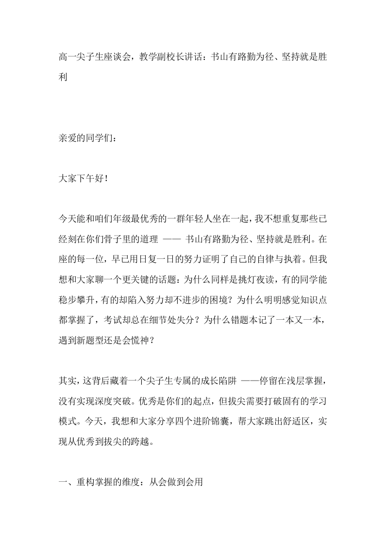 高一尖子生座谈会，教学副校长讲话：书山有路勤为径、坚持就是胜利