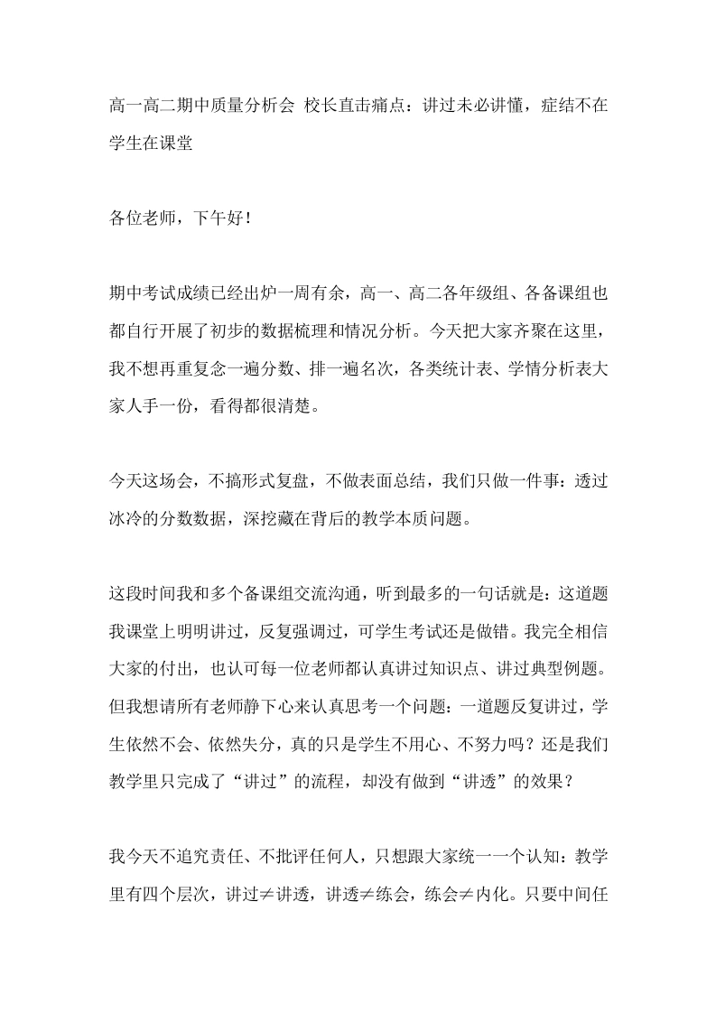 高一高二期中质量分析会校长直击痛点：讲过未必讲懂，症结不在学生在课堂