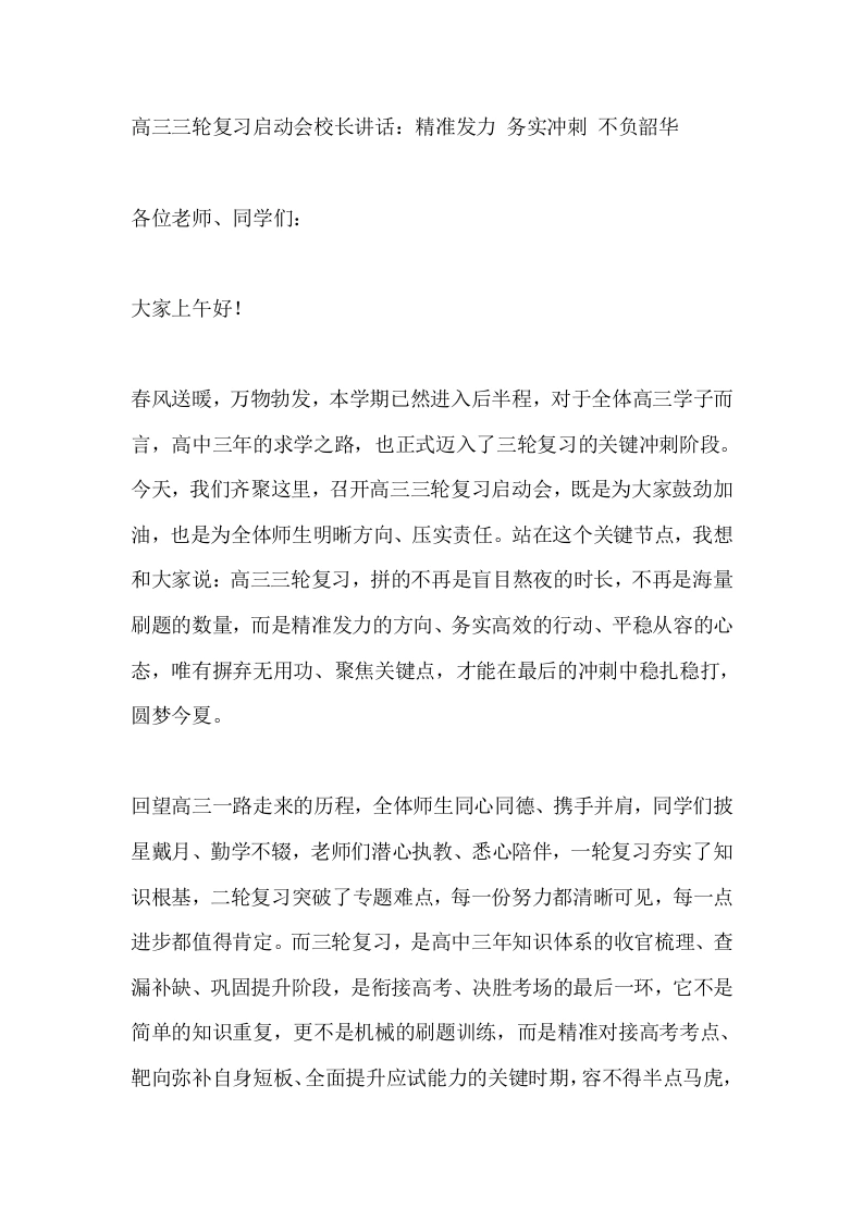 高三三轮复习启动会校长讲话：精准发力务实冲刺不负韶华-教务素材网