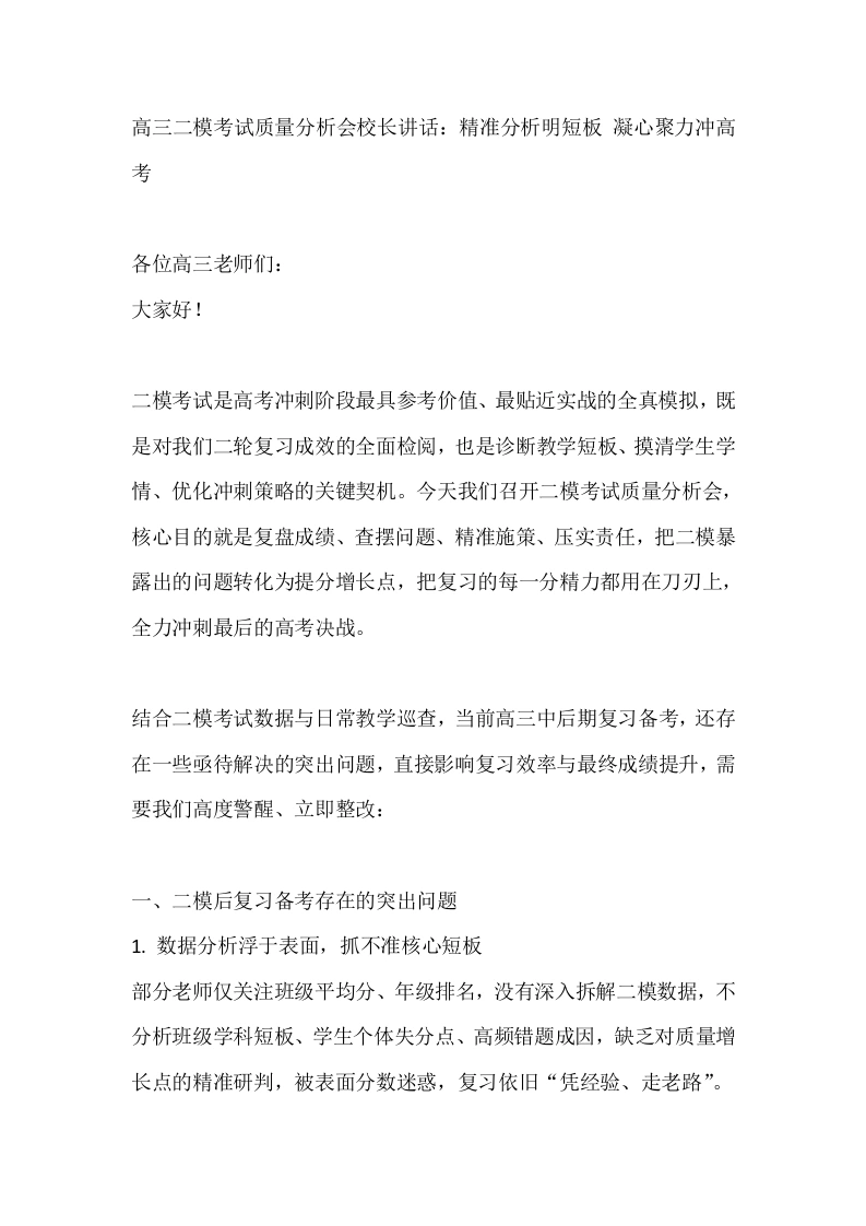 高三二模考试质量分析会校长讲话：精准分析明短板凝心聚力冲高考