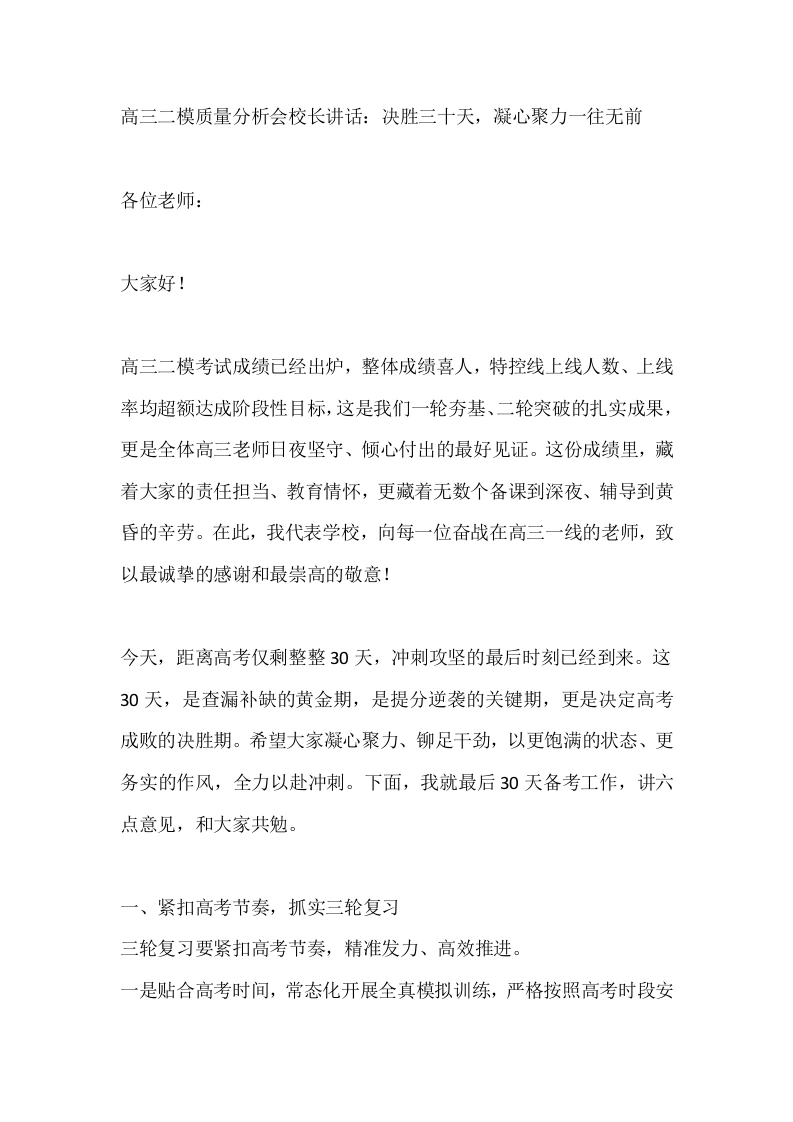 高三二模质量分析会校长讲话：决胜三十天，凝心聚力一往无前