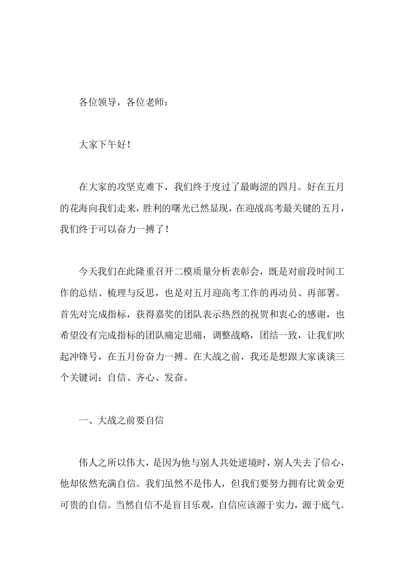 高三二模质量分析暨表彰会上，校长讲话关键一月，奋力一搏