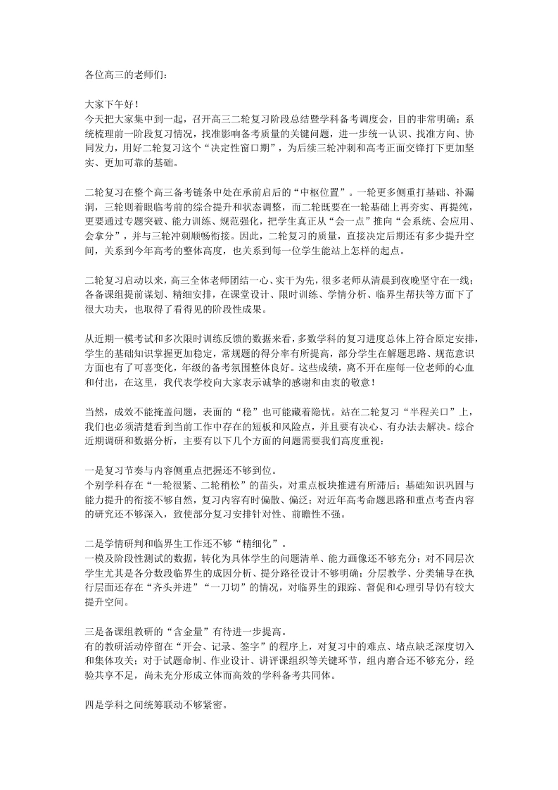 高三二轮中期总结及学科调度会：3个聚焦、5点发力！