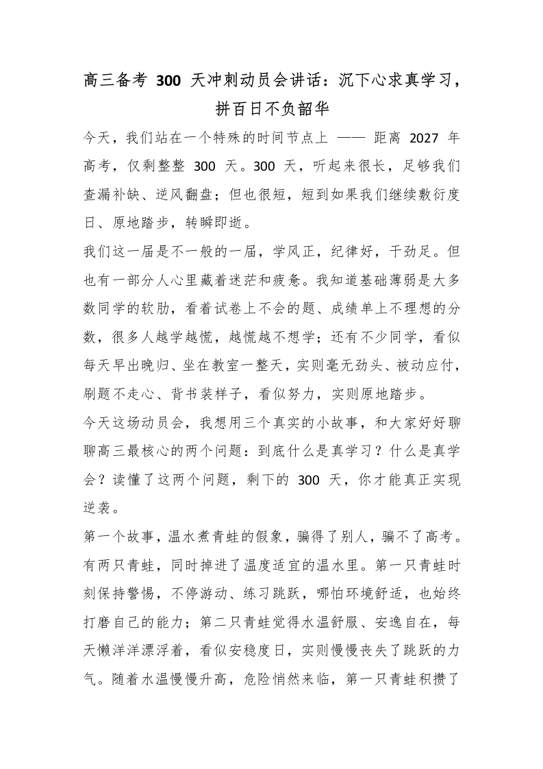 高三备考300天冲刺动员会讲话：沉下心求真学习，拼百日不负韶华
