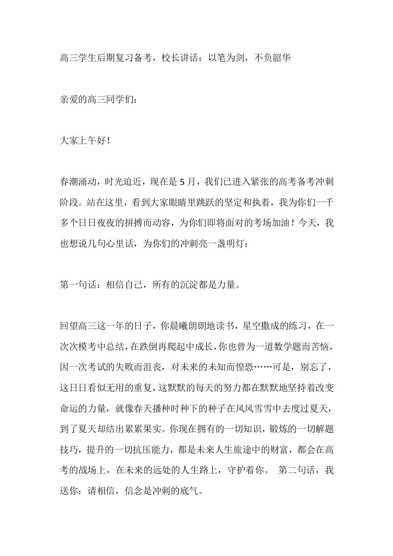 高三学生后期复习备考，校长讲话：以笔为剑，不负韶华