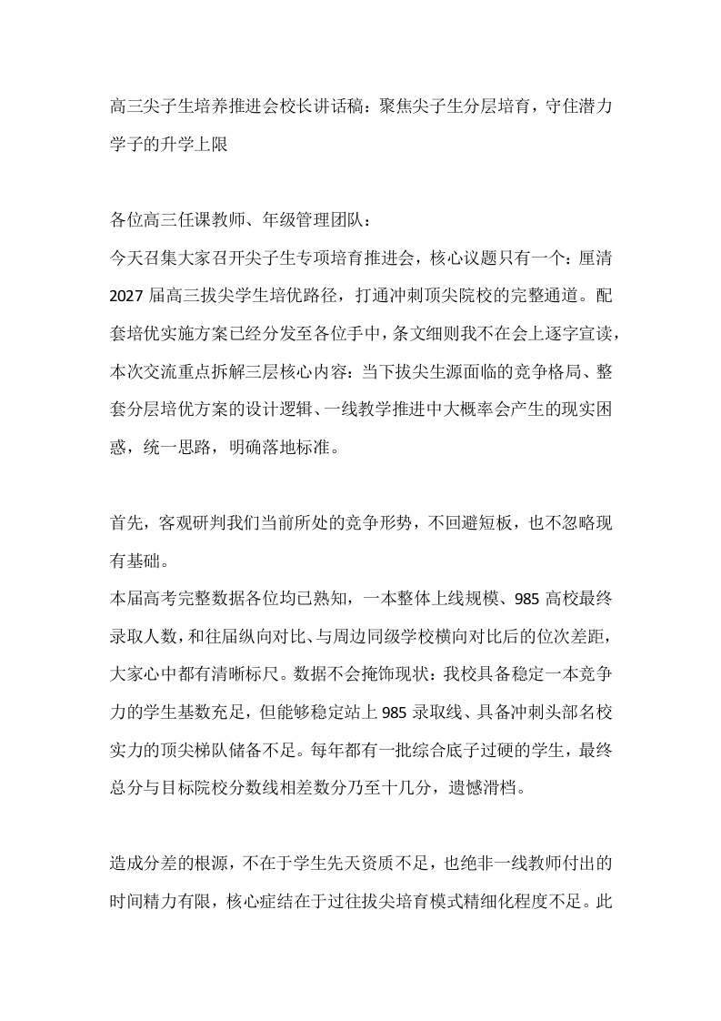 高三尖子生培养推进会校长讲话稿：聚焦尖子生分层培育，守住潜力学子的升学上限-教务素材网