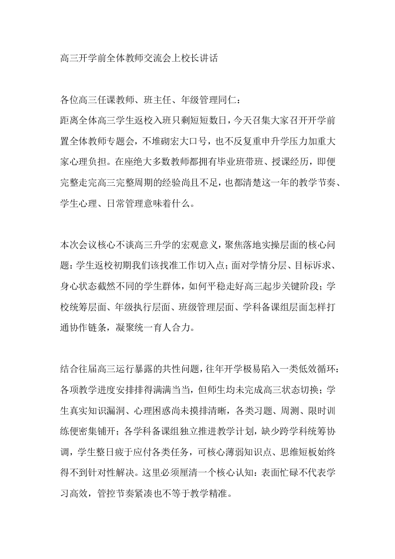 高三开学前全体教师交流会上校长讲话
