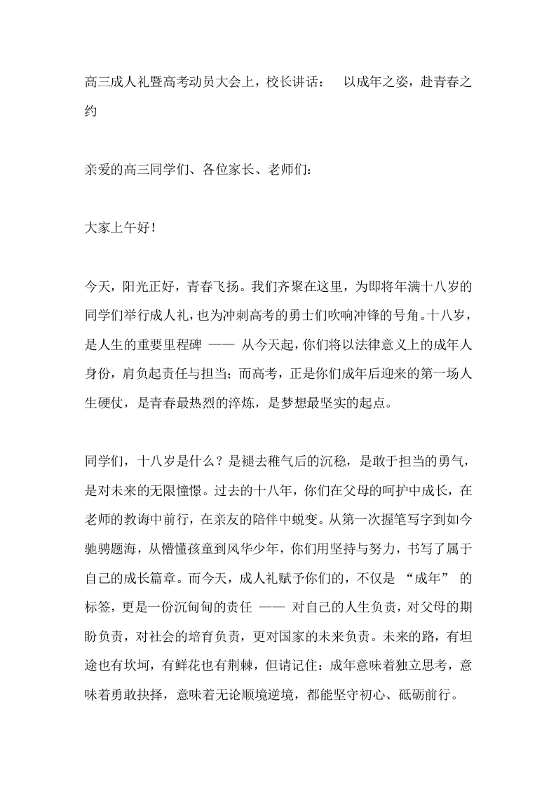 高三成人礼暨高考动员大会上，校长讲话：_以成年之姿，赴青春之约