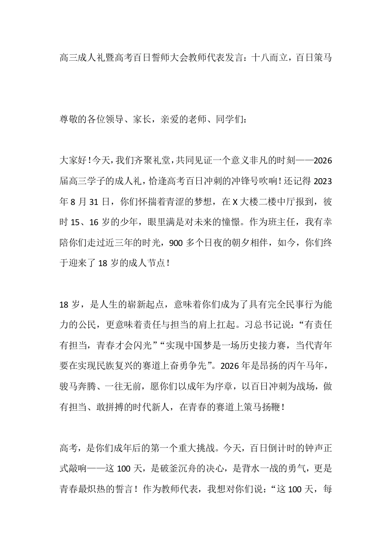 高三成人礼暨高考百日誓师大会教师代表发言：十八而立，百日策马