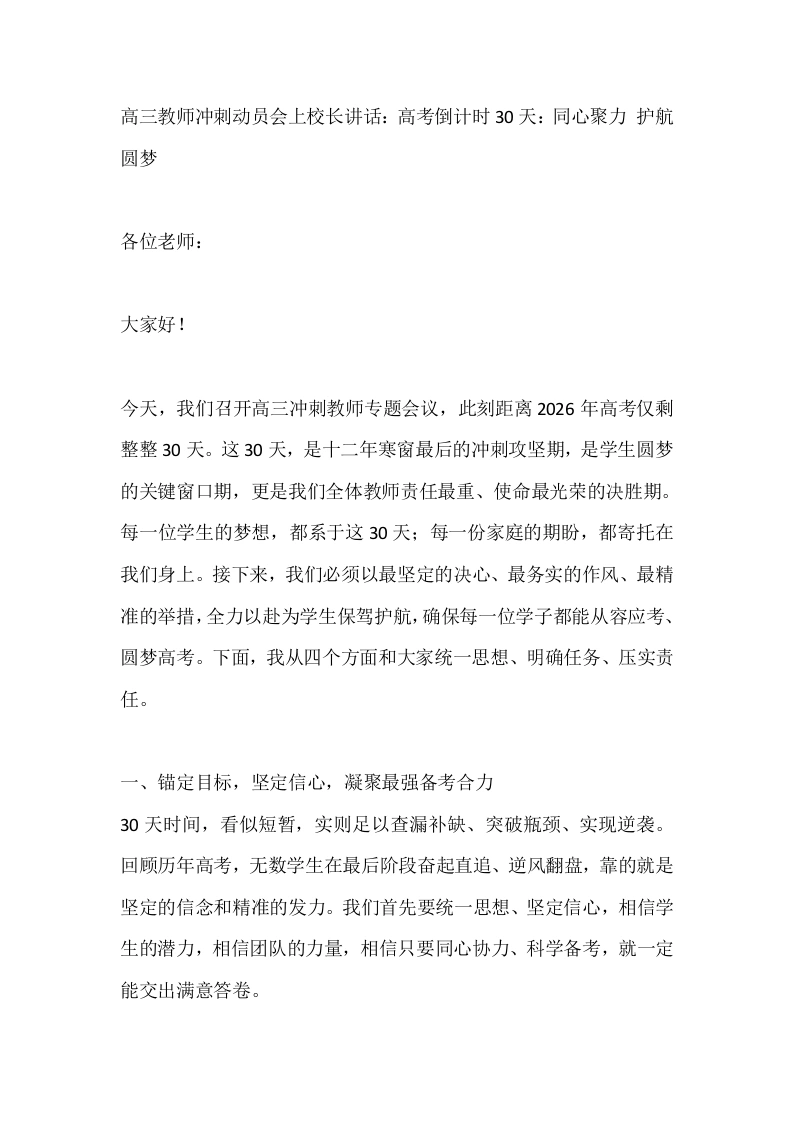 高三教师冲刺动员会上校长讲话：高考倒计时30天：同心聚力护航圆梦