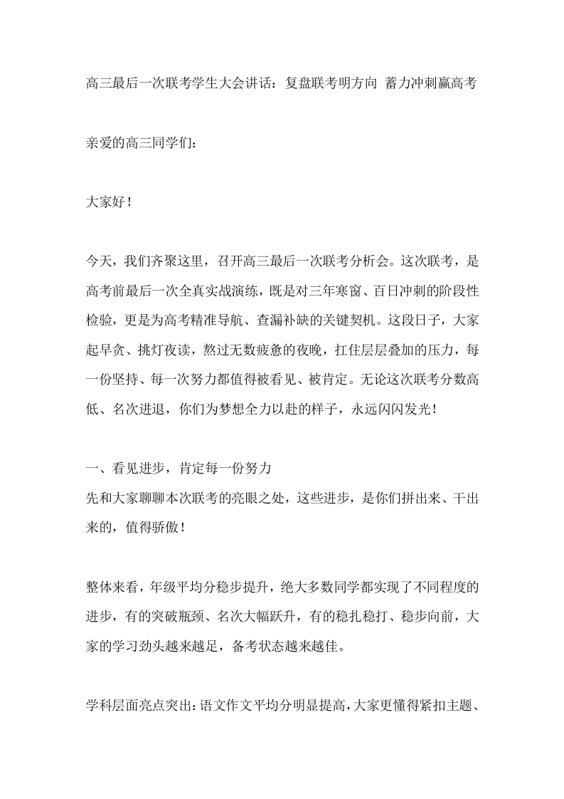 高三最后一次联考学生大会讲话：复盘联考明方向蓄力冲刺赢高考-教务素材网