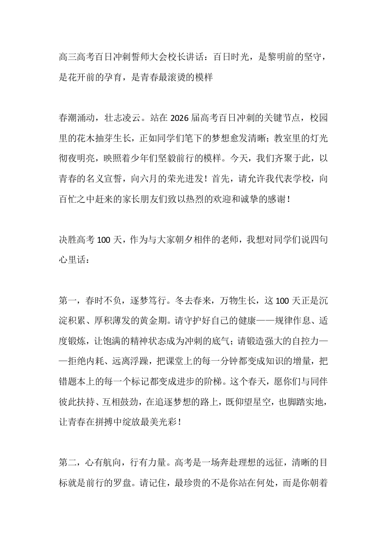 高三高考百日冲刺誓师大会校长讲话：百日时光，是黎明前的坚守，是花开前的孕育，是青春最滚烫的模样-教务素材网