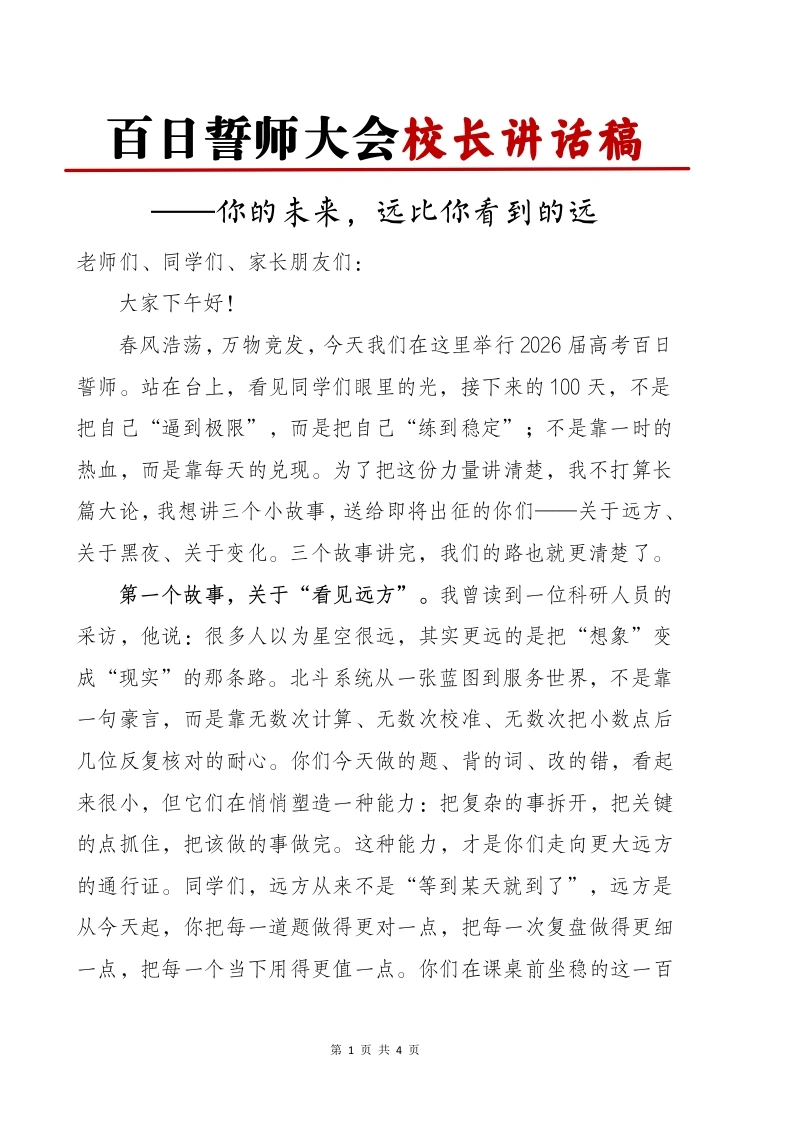 高三高考百日誓师校长讲话稿：你的未来，远比你看到的远