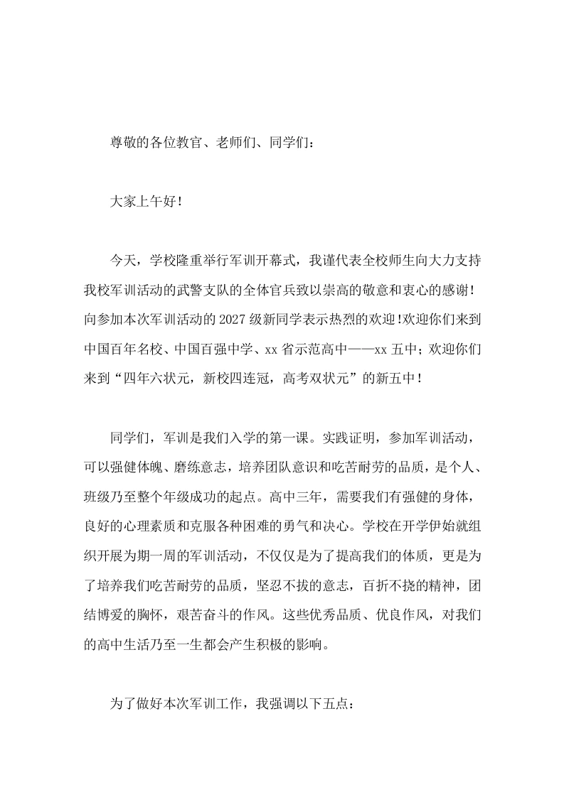 高中军训开幕式校长发言你们的高中生活已经迎来了崭新的一页