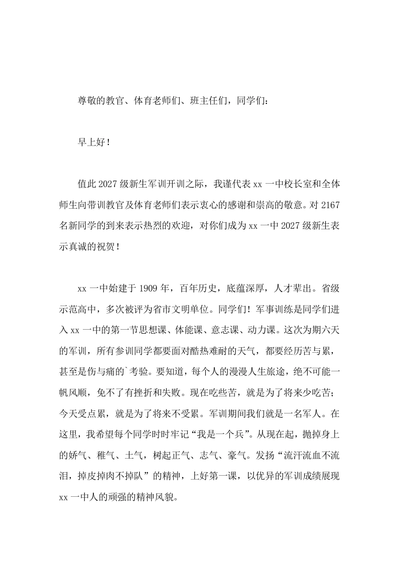 高中军训开幕式校长发言流汗流血不流泪，掉皮掉肉不掉队