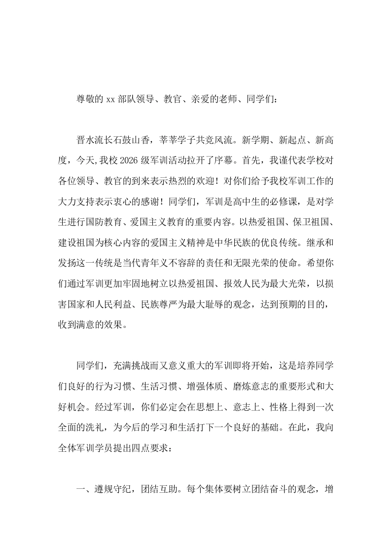高中军训开幕式校长讲话有全体同学的共同努力，此次军训一定会取得丰硕成果