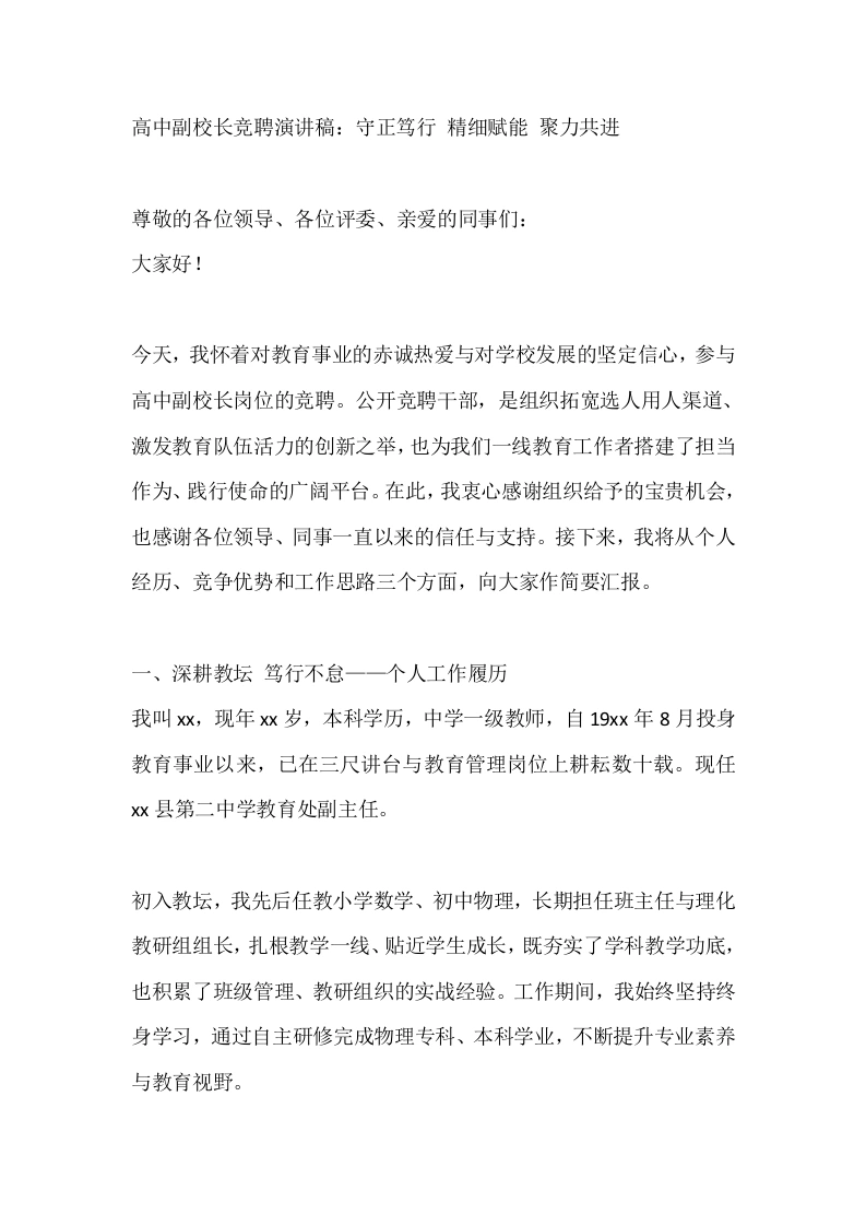 高中副校长竞聘演讲稿：守正笃行精细赋能聚力共进