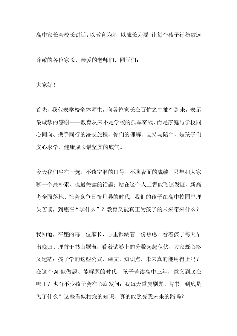 高中家长会校长讲话：以教育为基以成长为要让每个孩子行稳致远