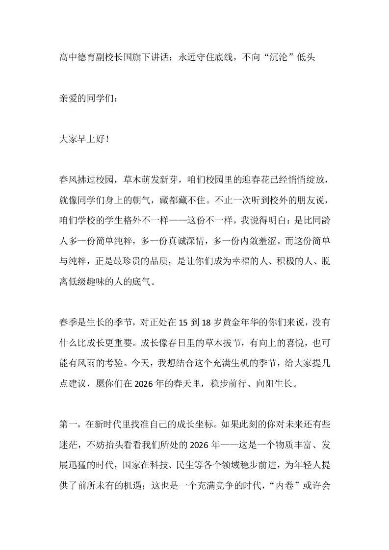 高中德育副校长国旗下讲话：永远守住底线，不向“沉沦”低头-教务素材网