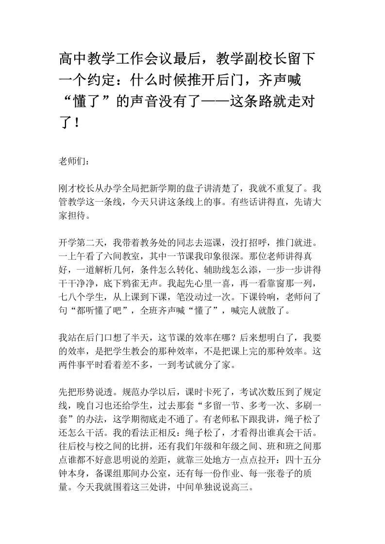高中教学工作会议最后，教学副校长留下一个约定：什么时候推开后门，齐声喊“懂了”的声音没有了——这条路就走对了！
