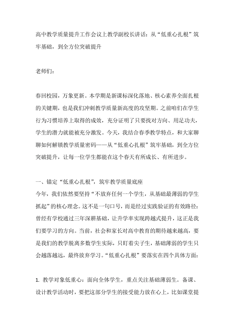 高中教学质量提升工作会议上教学副校长讲话：从“低重心扎根”筑牢基础，到全方位突破提升