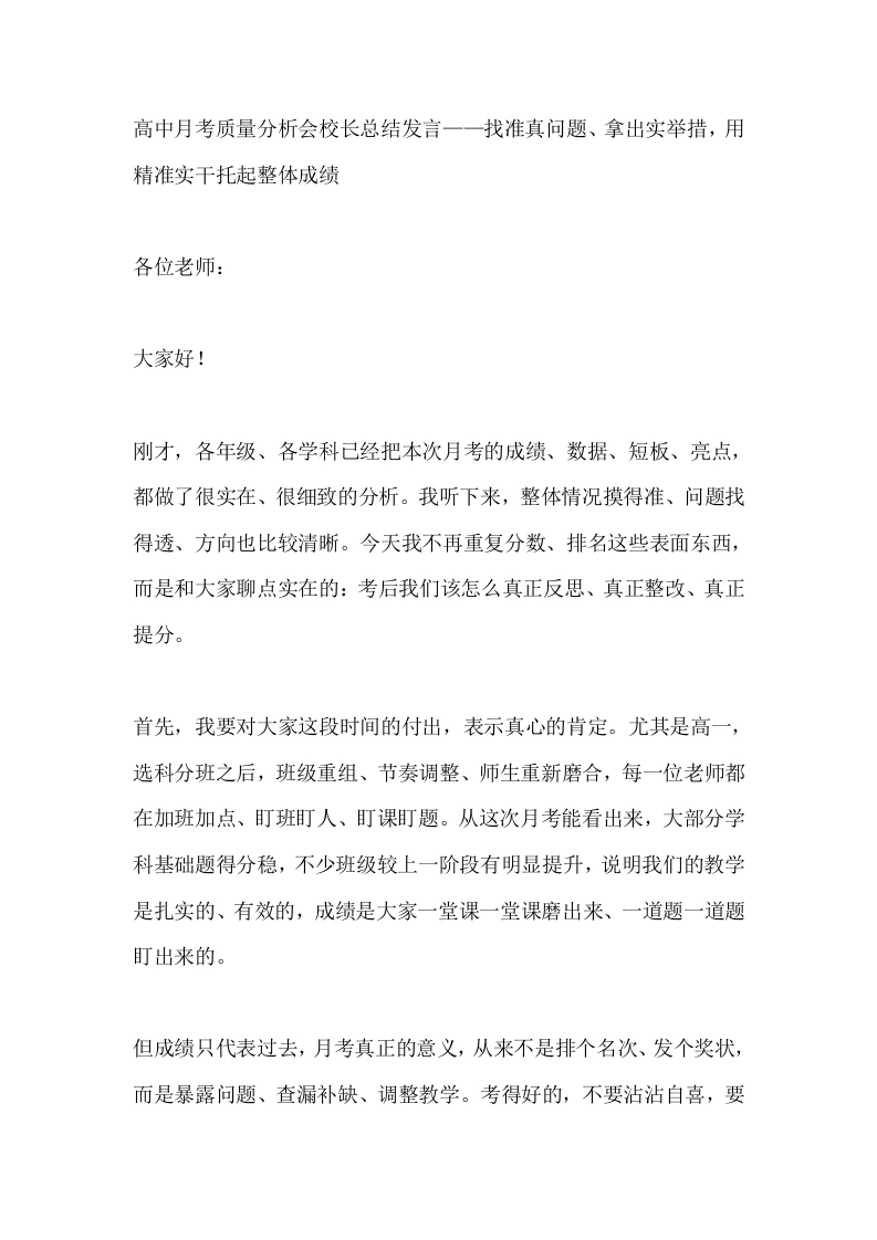 高中月考质量分析会校长总结发言——找准真问题、拿出实举措，用精准实干托起整体成绩