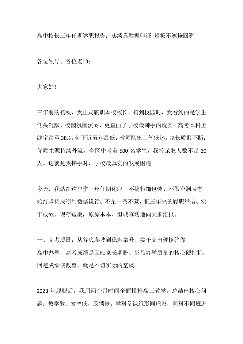 高中校长三年任期述职报告：实绩靠数据印证短板不遮掩回避