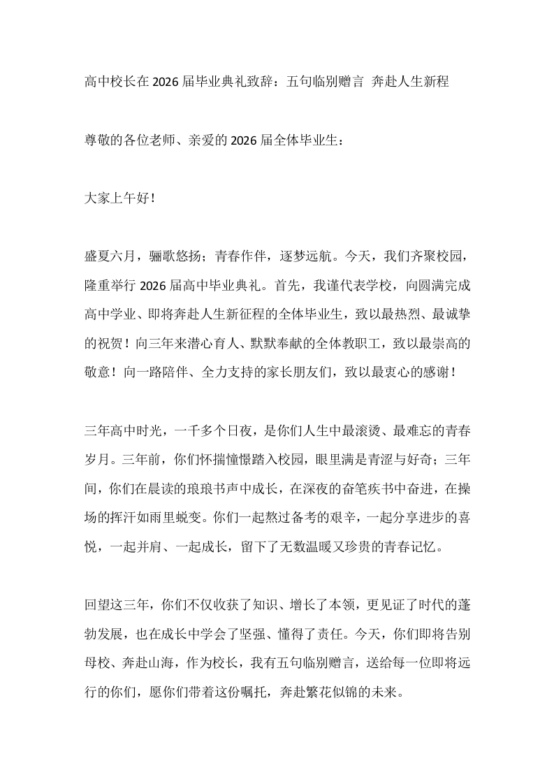 高中校长在2026届毕业典礼致辞：五句临别赠言奔赴人生新程
