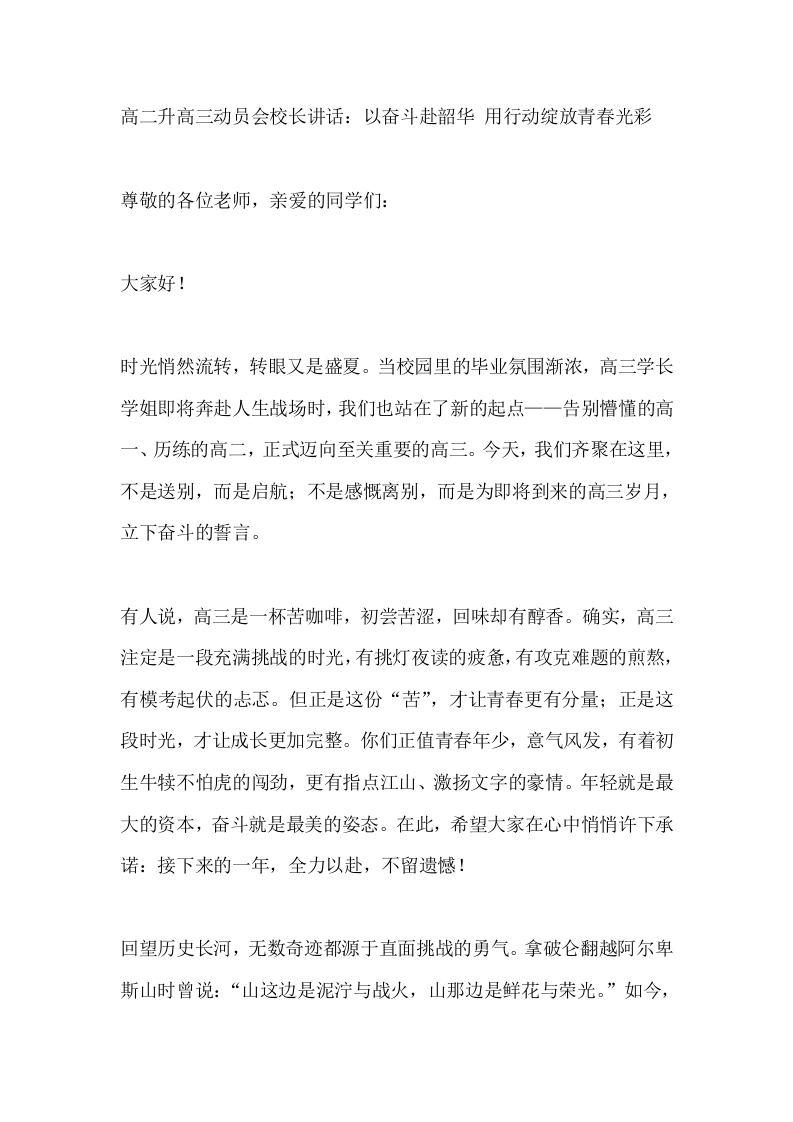 高二升高三动员会校长讲话：以奋斗赴韶华用行动绽放青春光彩