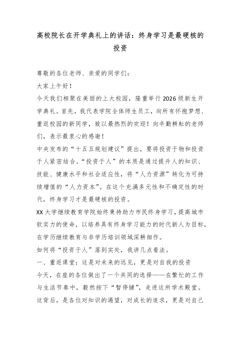 高校院长在开学典礼上的讲话：终身学习是最硬核的投资