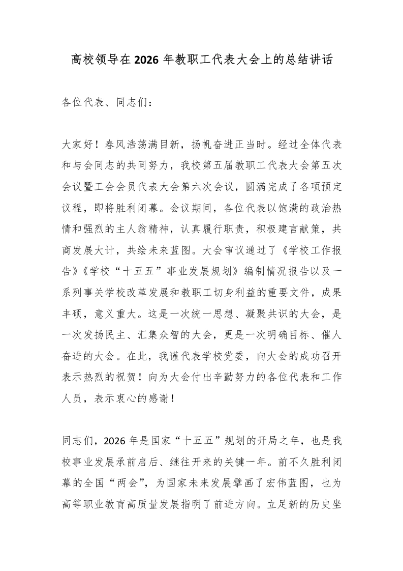 高校领导在2026年教职工代表大会上的总结讲话-教务素材网
