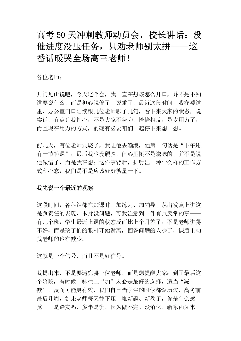 高考50天冲刺教师动员会，校长讲话：没催进度没压任务，只劝老师别太拼——这番话暖哭全场高三老师！
