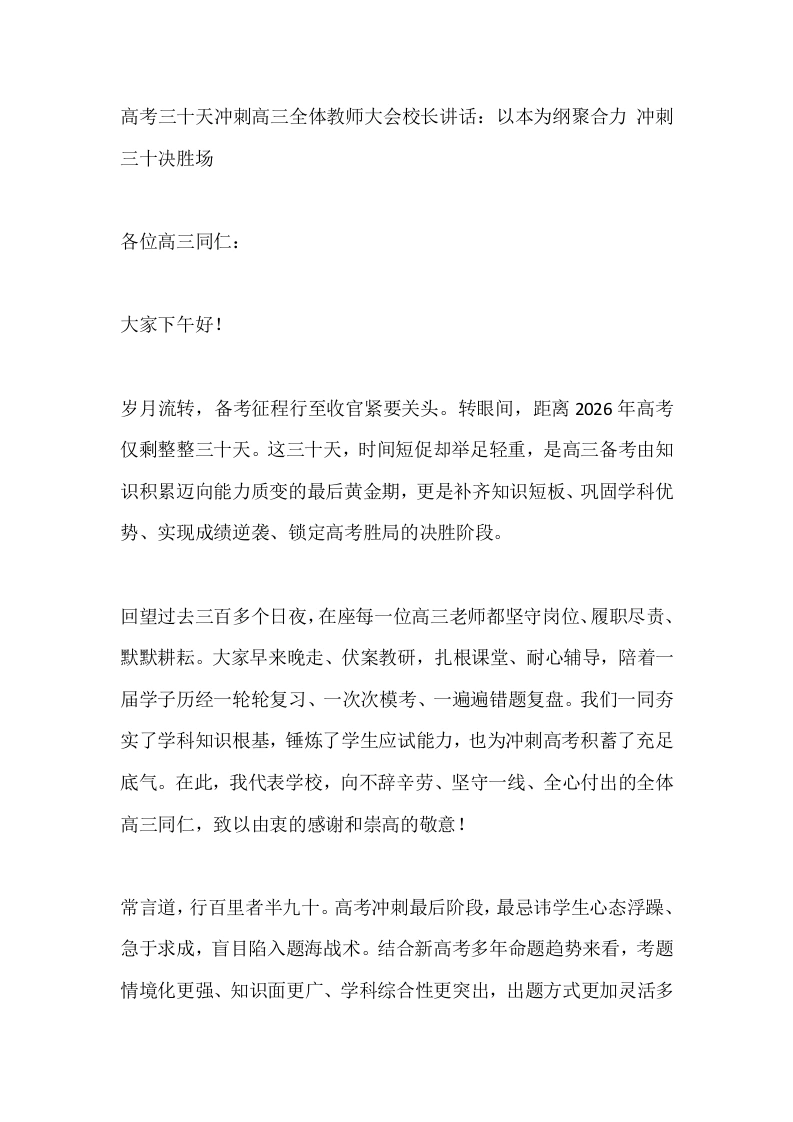 高考三十天冲刺高三全体教师大会校长讲话：以本为纲聚合力冲刺三十决胜场
