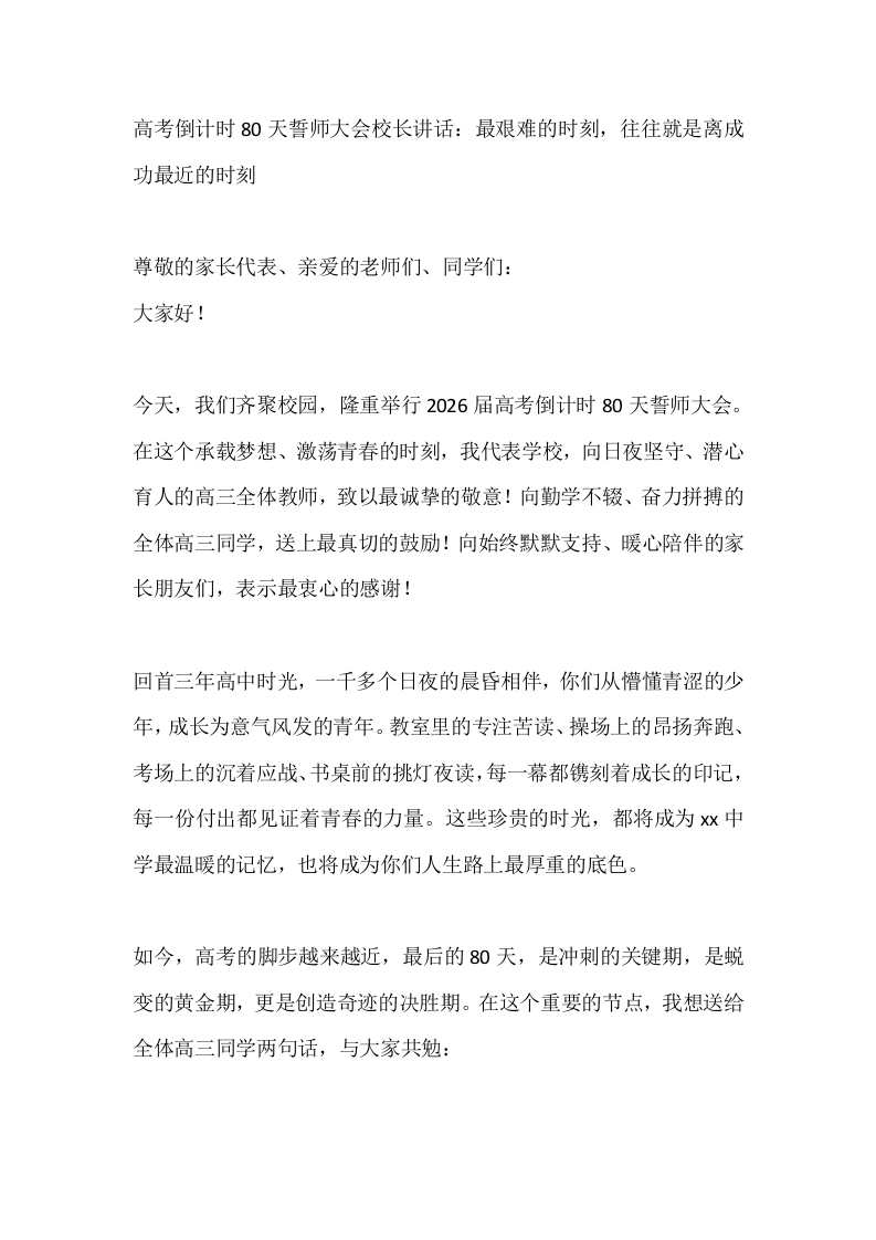 高考倒计时80天誓师大会校长讲话：最艰难的时刻，往往就是离成功最近的时刻